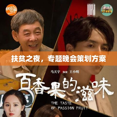 扶貧之夜，專題晚會(huì)策劃方案