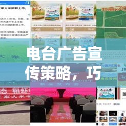 電臺廣告宣傳策略，巧妙推廣品牌或產(chǎn)品的電臺營銷秘籍！