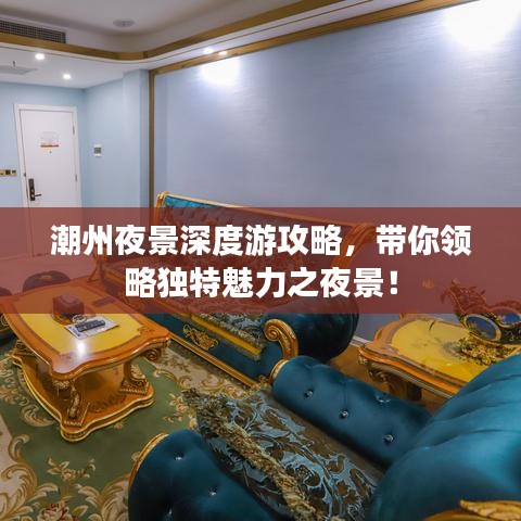 潮州夜景深度游攻略，帶你領(lǐng)略獨(dú)特魅力之夜景！