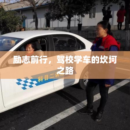 勵志前行，駕校學(xué)車的坎坷之路