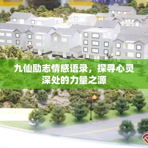 九仙勵志情感語錄，探尋心靈深處的力量之源