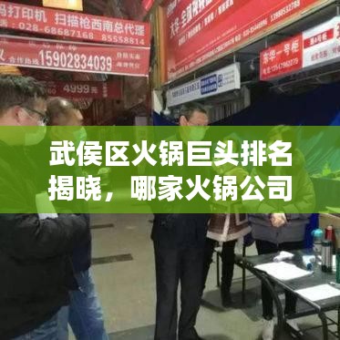 武侯區(qū)火鍋巨頭排名揭曉，哪家火鍋公司最吸睛？