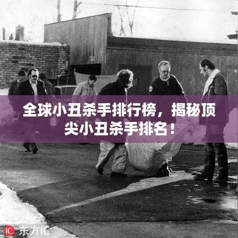 全球小丑殺手排行榜，揭秘頂尖小丑殺手排名！