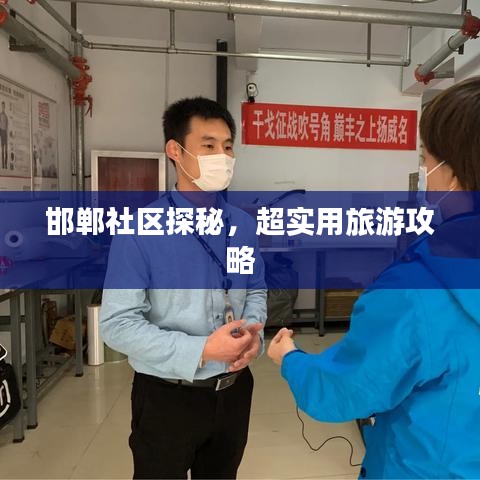 邯鄲社區(qū)探秘，超實用旅游攻略