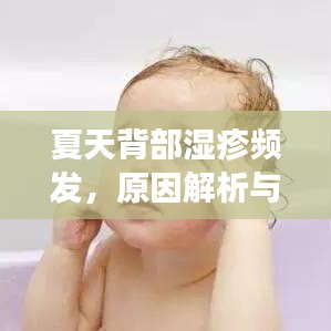 夏天背部濕疹頻發(fā)，原因解析與應(yīng)對方法
