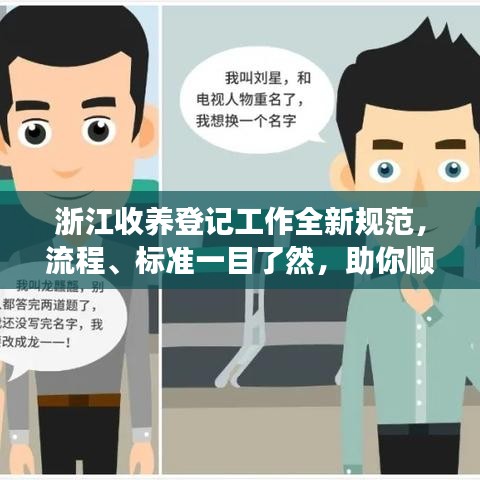 浙江收養(yǎng)登記工作全新規(guī)范，流程、標準一目了然，助你順利辦理收養(yǎng)手續(xù)！