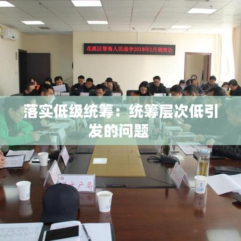 落實(shí)低級(jí)統(tǒng)籌：統(tǒng)籌層次低引發(fā)的問題 