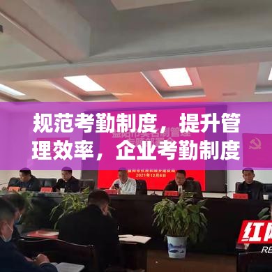 規(guī)范考勤制度，提升管理效率，企業(yè)考勤制度通知重磅來襲！