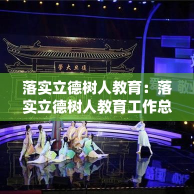 落實立德樹人教育：落實立德樹人教育工作總結(jié) 