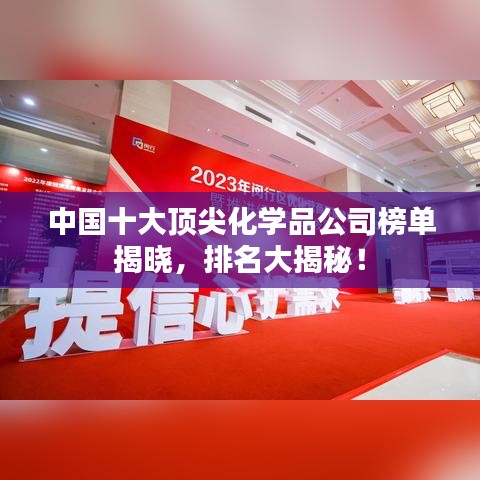 中國十大頂尖化學(xué)品公司榜單揭曉，排名大揭秘！