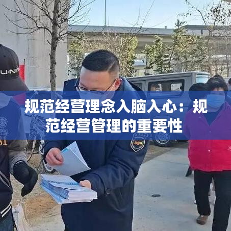 規(guī)范經(jīng)營(yíng)理念入腦入心：規(guī)范經(jīng)營(yíng)管理的重要性 