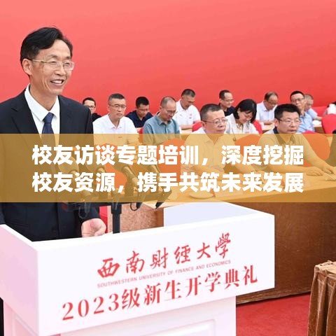 校友訪談專題培訓(xùn)，深度挖掘校友資源，攜手共筑未來發(fā)展之路
