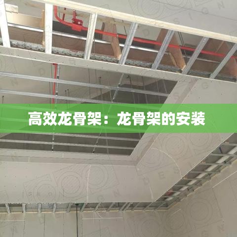 高效龍骨架：龍骨架的安裝 