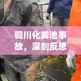 銅川化糞池事故，深刻反思與警示
