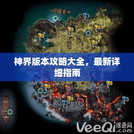 神界版本攻略大全，最新詳細(xì)指南