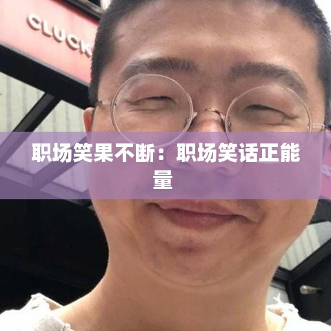 職場笑果不斷：職場笑話正能量 