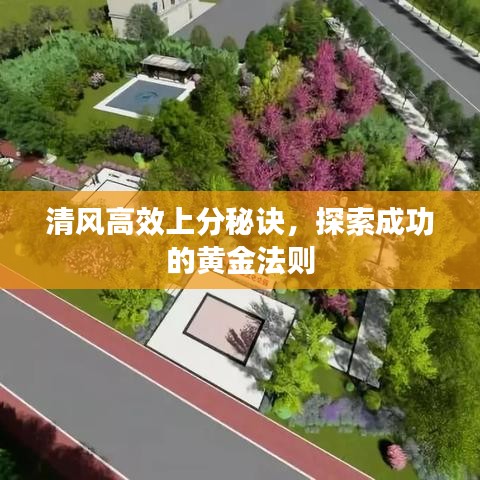 清風(fēng)高效上分秘訣，探索成功的黃金法則