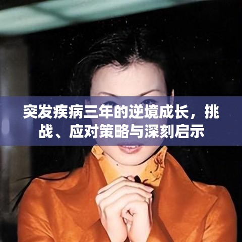 突發(fā)疾病三年的逆境成長，挑戰(zhàn)、應對策略與深刻啟示