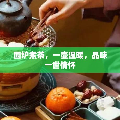 圍爐煮茶，一壺溫暖，品味一世情懷