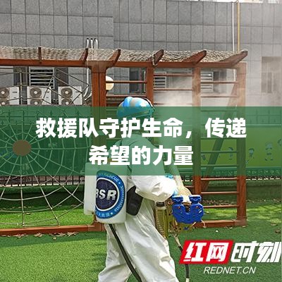 救援隊(duì)守護(hù)生命，傳遞希望的力量