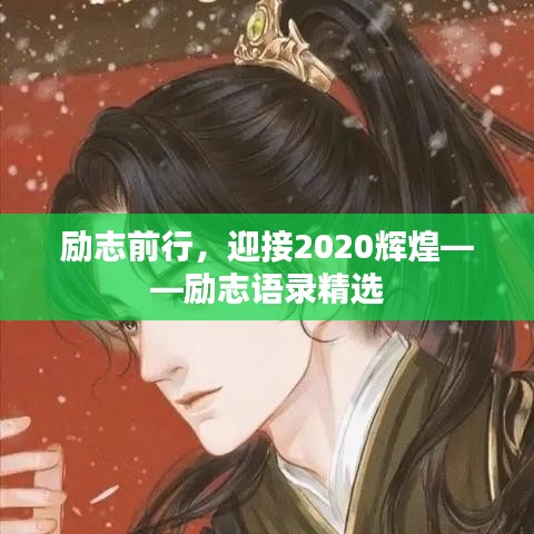 勵(lì)志前行，迎接2020輝煌——?jiǎng)?lì)志語(yǔ)錄精選