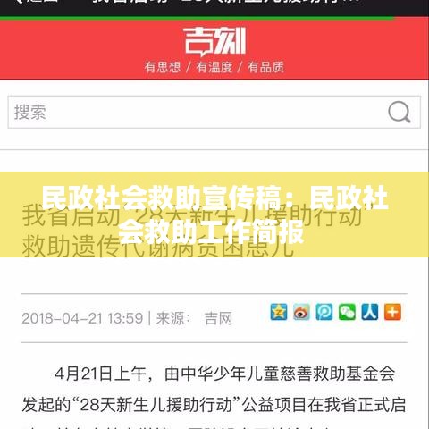 民政社會救助宣傳稿：民政社會救助工作簡報 