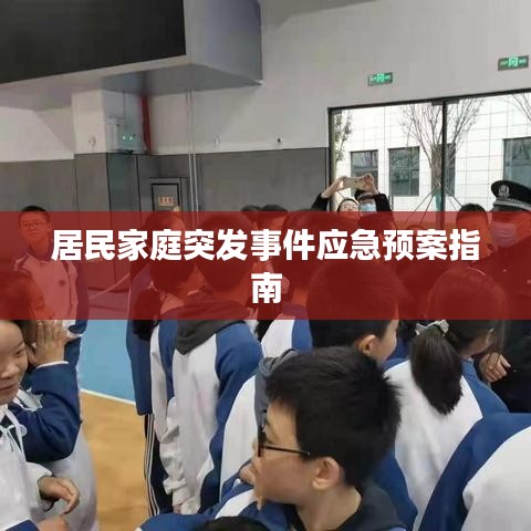 居民家庭突發(fā)事件應急預案指南
