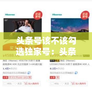 頭條號(hào)該不該勾選獨(dú)家號(hào)：頭條號(hào)怎么簽獨(dú)家 