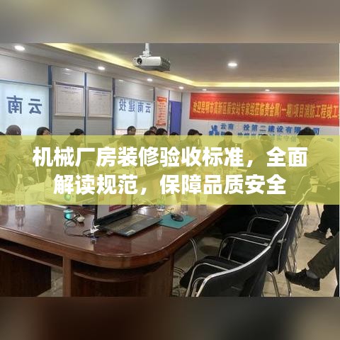 機(jī)械廠房裝修驗(yàn)收標(biāo)準(zhǔn)，全面解讀規(guī)范，保障品質(zhì)安全