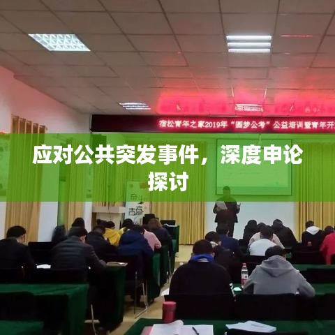 應對公共突發(fā)事件，深度申論探討