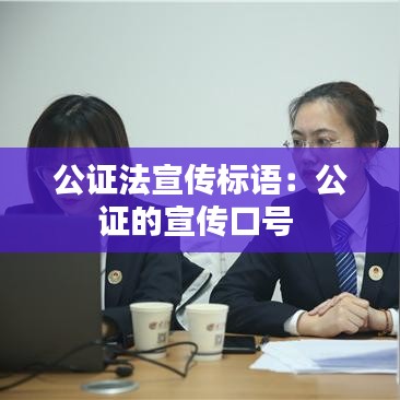 公證法宣傳標(biāo)語：公證的宣傳口號 