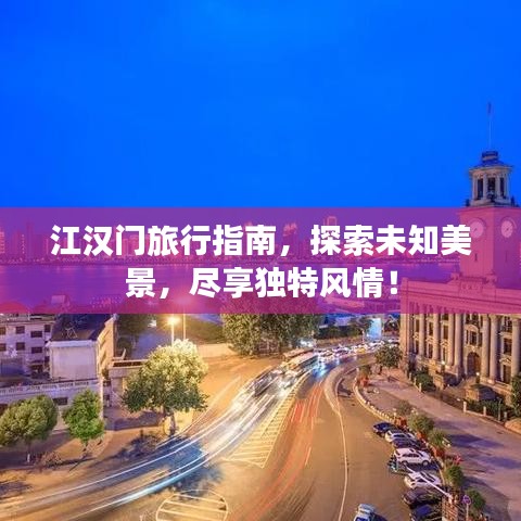 江漢門旅行指南，探索未知美景，盡享獨特風(fēng)情！