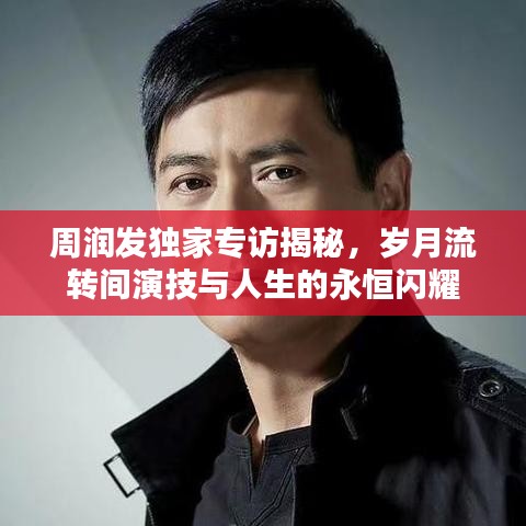 周潤發(fā)獨(dú)家專訪揭秘，歲月流轉(zhuǎn)間演技與人生的永恒閃耀
