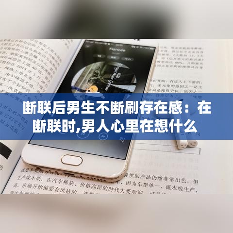 斷聯(lián)后男生不斷刷存在感：在斷聯(lián)時,男人心里在想什么 