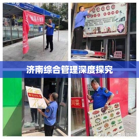 濟南綜合管理深度探究