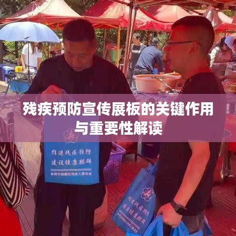 殘疾預(yù)防宣傳展板的關(guān)鍵作用與重要性解讀