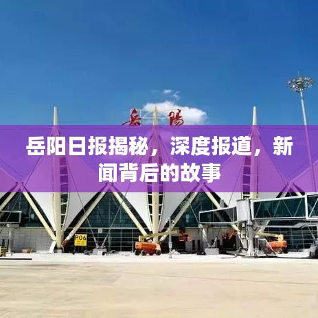 岳陽(yáng)日?qǐng)?bào)揭秘，深度報(bào)道，新聞背后的故事