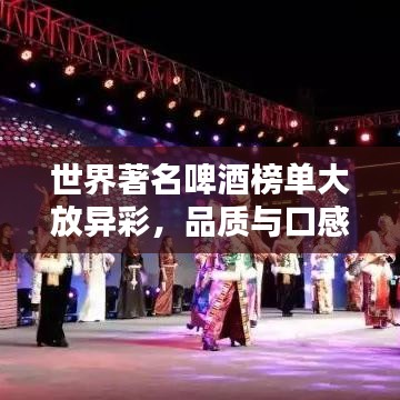 世界著名啤酒榜單大放異彩，品質(zhì)與口感一覽無余！