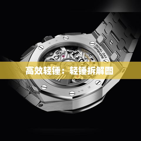 高效輕錘：輕錘拆解圖 