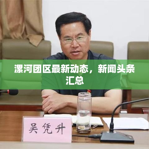 漯河團區(qū)最新動態(tài)，新聞頭條匯總