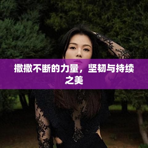 撒撒不斷的力量，堅韌與持續(xù)之美