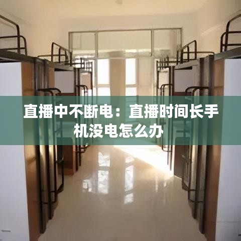 直播中不斷電：直播時(shí)間長手機(jī)沒電怎么辦 