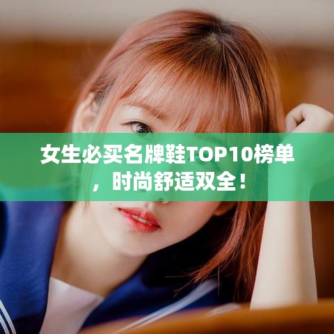 女生必買名牌鞋TOP10榜單，時(shí)尚舒適雙全！