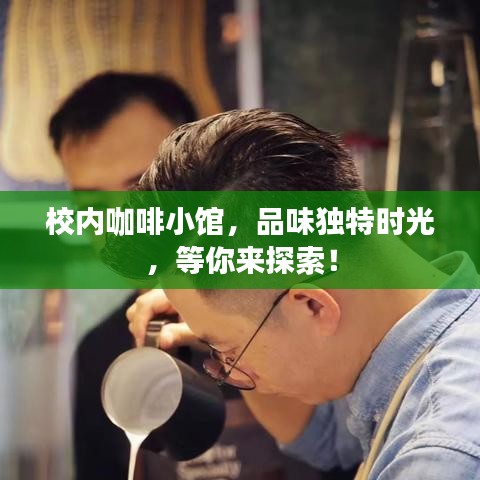 校內(nèi)咖啡小館，品味獨特時光，等你來探索！
