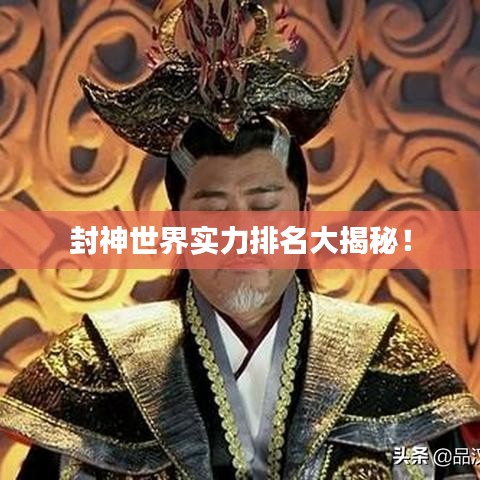 封神世界實力排名大揭秘！