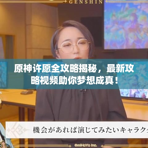 原神許愿全攻略揭秘，最新攻略視頻助你夢想成真！