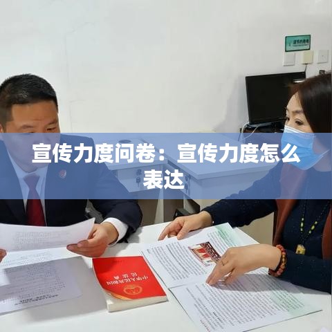宣傳力度問卷：宣傳力度怎么表達(dá) 