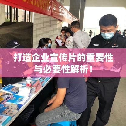 打造企業(yè)宣傳片的重要性與必要性解析！