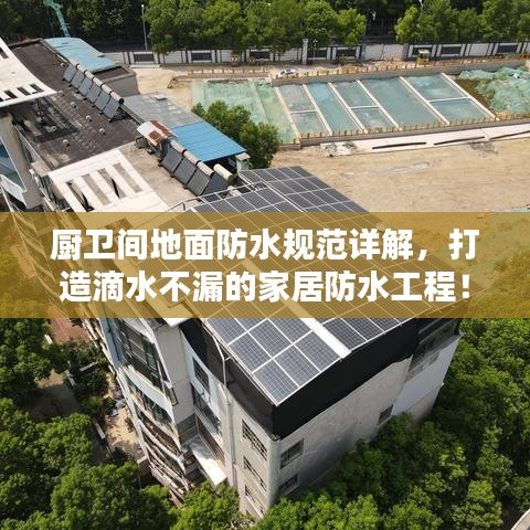 廚衛(wèi)間地面防水規(guī)范詳解，打造滴水不漏的家居防水工程！
