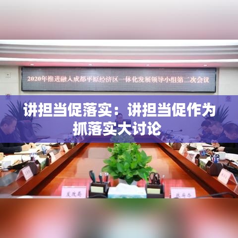 講擔(dān)當(dāng)促落實(shí)：講擔(dān)當(dāng)促作為抓落實(shí)大討論 